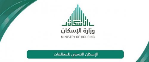 شروط الإسكان التنموي للمطلقات والأرامل في السعودية