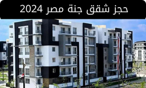 زيادة الإقبال على حجز شقق جنة مصر في المنصورة الجديدة .. تعرف على مساحة وأسعار الوحدات السكنية