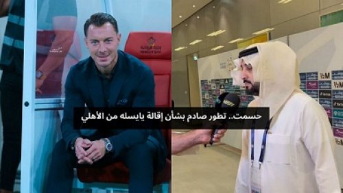 حسمت .. تطور صادم بشأن إقالة يايسله من الأهلي