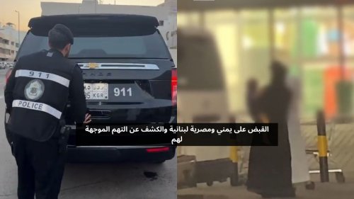 القبض على يمني ومصرية ولبنانية والكشف عن التهم الموجهة إليهم