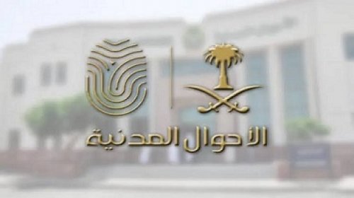 رابط التقديم على وظائف الأحوال المدنية للنساء في السعودية 1446 وشروط القبول