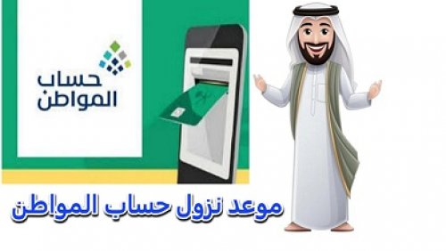 الموارد البشرية توضح موعد نزول حساب المواطن الدفعة 83 للمستفيدين وقيمة الدعم المالي لشهر أكتوبر