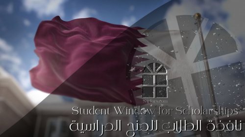 "فرصة ذهبية" منحة جامعة قطر 2025 تغطي جميع تكاليف الدراسة والسكن والسفر بالكامل
