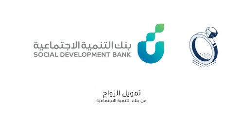 بنك التنمية الاجتماعية يعلن عن قرض الزواج بتمويل يصل إلى 60,000 ريال سعودي