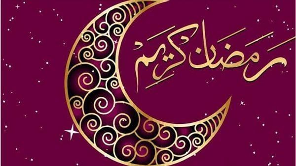 باقي كم يوم على رمضان 2024؟ .. أعرف الموعد الرسمي + عبارات التهنئة للشهر الكريم - موقع الخليج الان