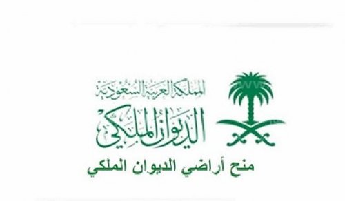 خطوات التقديم على منحة أرض الديوان الملكي السعودية