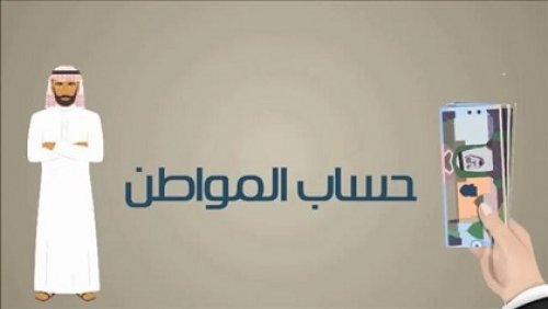 ما هي طريقة التسجيل في برنامج حساب المواطن والشروط اللازمة للحصول على الدعم 1446