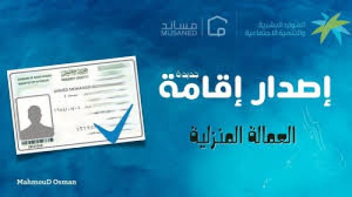 خطوات إصدار إقامة جديدة للعمالة المنزلية في السعودية 1446