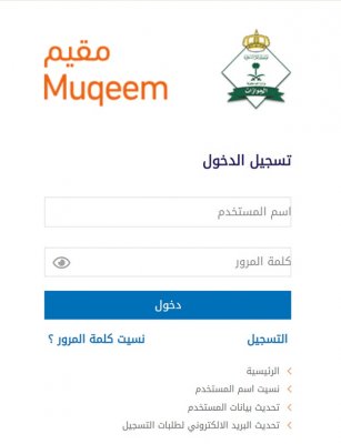 كيفية التسجيل في منصة مقيم