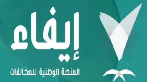 التسجيل في منصة إيفاء المنصة الوطنية للمخالفات 1446 والخدمات التي تقدمها