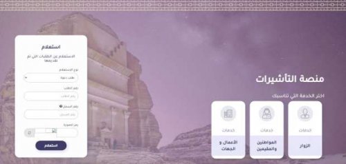 "بالرابط والخطوات | كيفية الاستعلام عن تأشيرة برقم الطلب في السعودية"