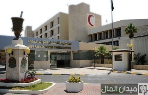 التقديم على وظائف مستشفى القوات المسلحة بالرياض