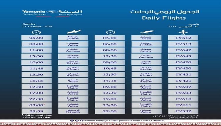 مواعيد اقلاع رحلات طيران اليمنية ليوم غد الأحد