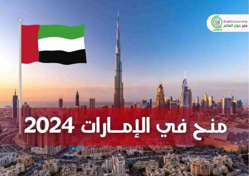أفضل 3 منح دراسية في الإمارات 2024