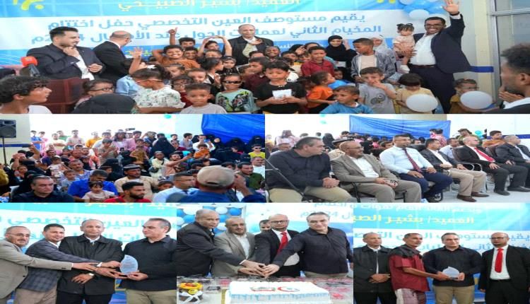 عدن.. مستوصف العين التخصصي يختتم المخيم الطبي الثاني لتصحيح الحّول ويُكرم العميد بشير الصبيحي