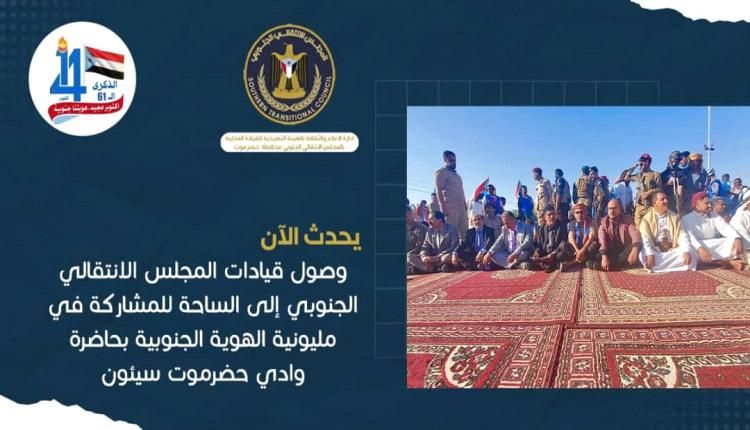 عاجل / قيادات جنوبية تشارك في مليونية سيئون