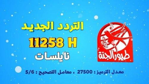 تردد قناة طيور الجنة للأطفال 2024 التحديث الاخير على القمر الصناعى نايل سات وعرب سات للاستمتاع بأجمل اغانى واناشيد الاطفال