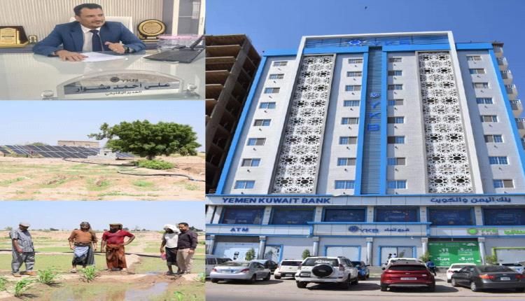 بنك اليمن والكويت جهود لدعم القطاع المزارعي في لحج وأبين