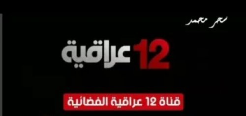 لعشاق الدراما.. استقبل تردد قناة 12 للعربية hd العراقية على على نايل سات وعرب سات