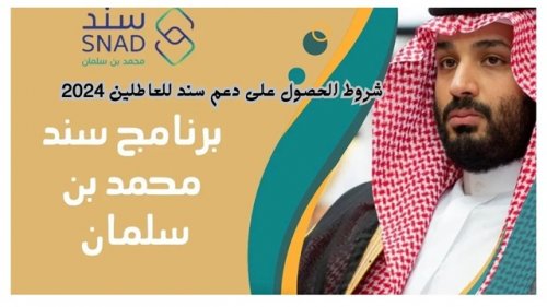 "سجل الان".. شروط الحصول على دعم سند للعاطلين 2024 وكيفية التسجيل عبر snad.org.sa
