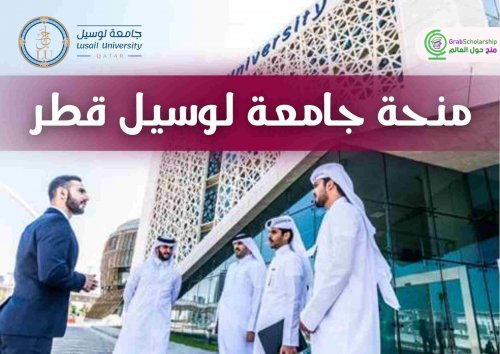 منح دراسية في قطر 2025 | ممولين بالكامل .. أغتنم الفرصة وقدم الآن