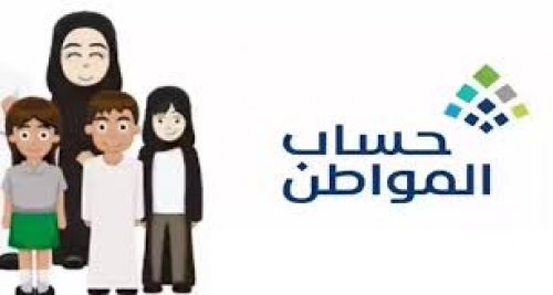 شروط تسجيل الأرملة حال وجود التابعين في حساب المواطن