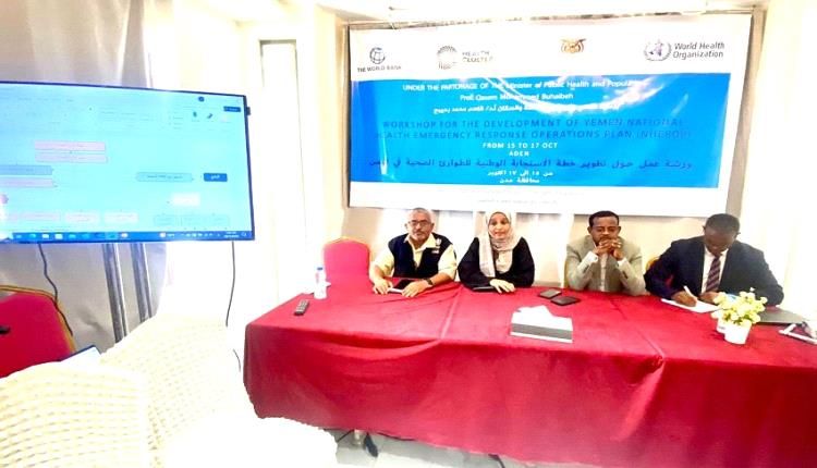 عدن: ورشة عمل تطوير خطة الاستجابة للطوارئ الصحية