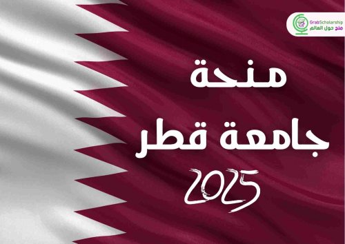 منح دراسية في قطر 2025 | ممولين بالكامل .. أغتنم الفرصة وقدم الآن