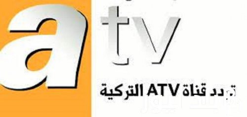 التردد الجديد 2024 لقناة ATV التركية على الأقمار الصناعية نايل سات وعرب سات