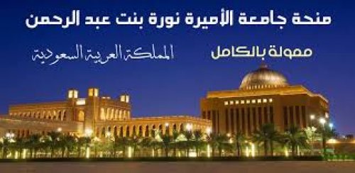 منح جامعة الأميرة نورة للدراسة في السعودية 2024 -2025 ممولة بالكامل .. الشروط والتخصصات المتاحة ؟