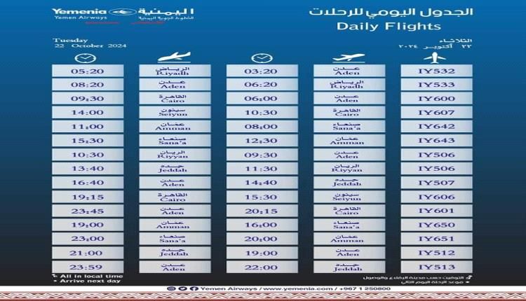 مواعيد اقلاع رحلات طيران اليمنية لليوم الثلاثاء