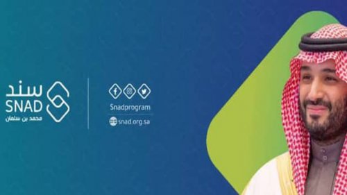 التقديم في سند محمد بن سلمان بالسعودية 1446 عبر الموقع الرسمي للبرنامج واهم الشروط المطلوب توفيرها