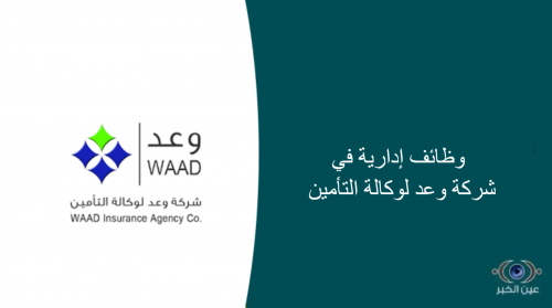 شركة وعد تعلن عن وظائف برواتب تصل إلى 6000 ريال بدون خبرة