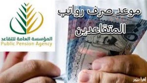 تقديم مواعيد صرف رواتب المتقاعدين في السعودية لشهر نوفمبر 2024 .. وتوضيح هام من التأمينات