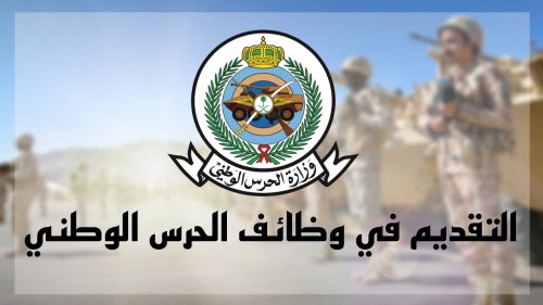 فرصة العمر : احصل الان على وظائف الحرس الوطني السعودي .. التفاصيل