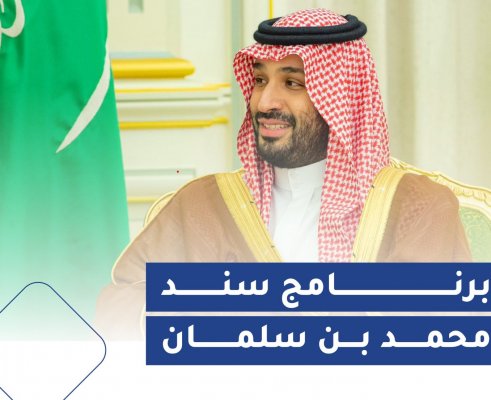 20 ألف ريال لكل شخص .. سند محمد بن سلمان يفتح أبواب التسجيل في السعودية