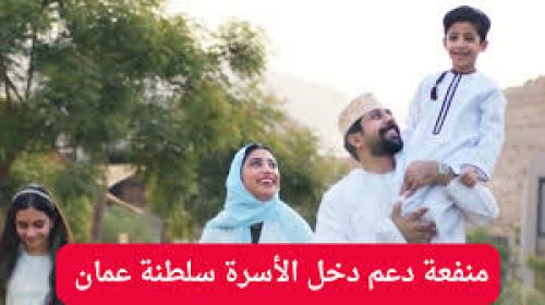 لينك فعال spf.gov.om .. رابط التسجيل في منفعة دخل الأسرة سلطنة عمان 2024 وأهم الشروط المطلوبة للتقديم عبر صندوق الحماية الاجتماعية