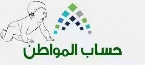 عاجل !! هل يجب تسجيل المواليد الجدد في حساب المواطن؟ خدمة المستفيدين توضّح