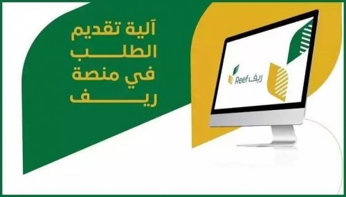 كيفية تقديم طلبات الدعم لمربي النحل عبر منصة دعم ريف