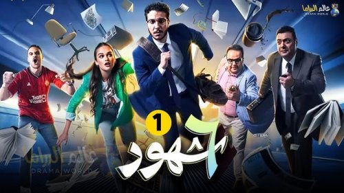 القنوات المفتوحة الناقلة مسلسل 6 شهور 2024 الجديد من بطولة نور النبوي وموعد عرض المسلسل