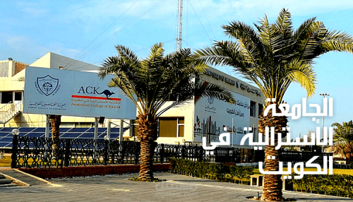 الجامعة الأسترالية في الكويت تعلن عن وظائف أعضاء هيئة تدريس جدد - أستاذ مساعد بهذه الخبرات