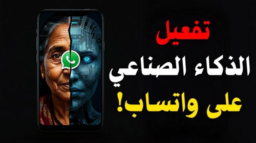 مايكروسوفت كوبايلوت تعلن .. رابط تفعيل واتساب الذكاء الاصطناعي المجاني