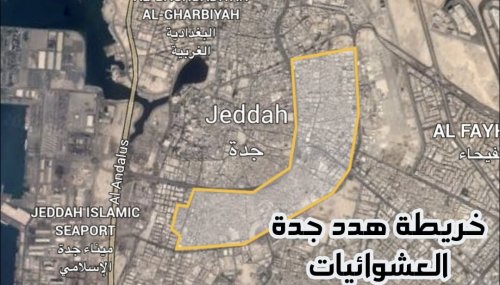 الاستعلام عن تعويضات الأحياء العشوائية بجدة 1446 عبر البوابة الرسمية jeddah.gov.sa