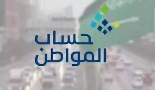 برابط مباشر .. هذه آلية التسجيل في حساب المواطن والفئات المستفيدة