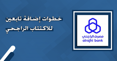 خطوات الاكتتاب في الأسهم الراجحي والمميزات المتاحة