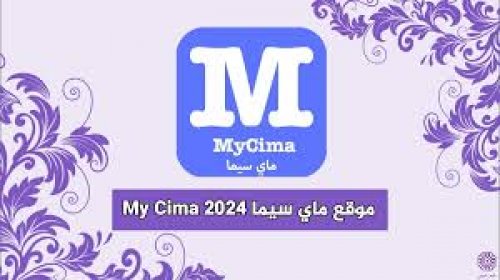 رابط موقع ماي سيما 2024 الجديد لمتابعة أفضل الأفلام والمسلسلات بجودة عالية HD
