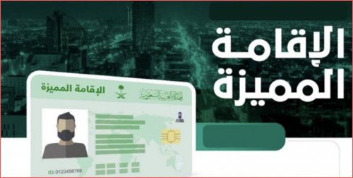 خطوات الحصول على الإقامة المميزة في السعودية 1446