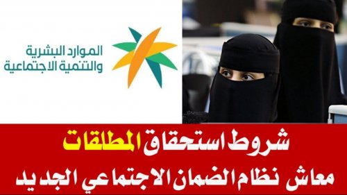 الموارد البشرية توضح شروط تسجيل المرأة المطلقة في الضمان الاجتماعي المطور