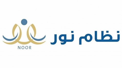 رابط الاستعلام عن نتائج الطلاب نظام نور بالسجل المدني noor.moe.gov.sa
