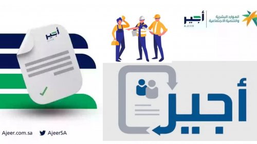 كيفية التسجيل في نظام أجير وما قيمة العقد؟